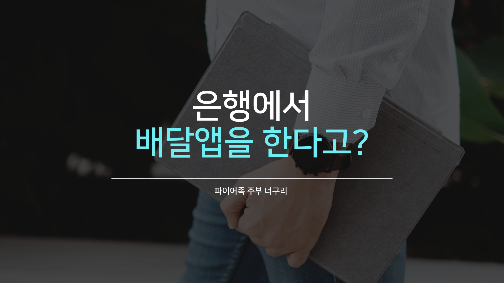  은행에서 배달 앱을 한다고?