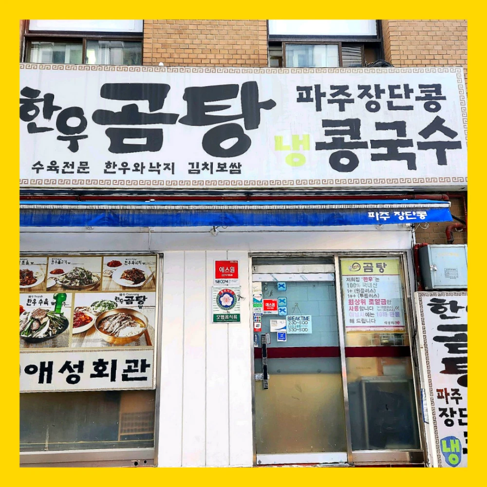 틈만나면-한우곰탕-북창동-맛집-애성회관