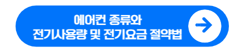 에어컨 종류와 전기사용량 및 전기요금 절약법