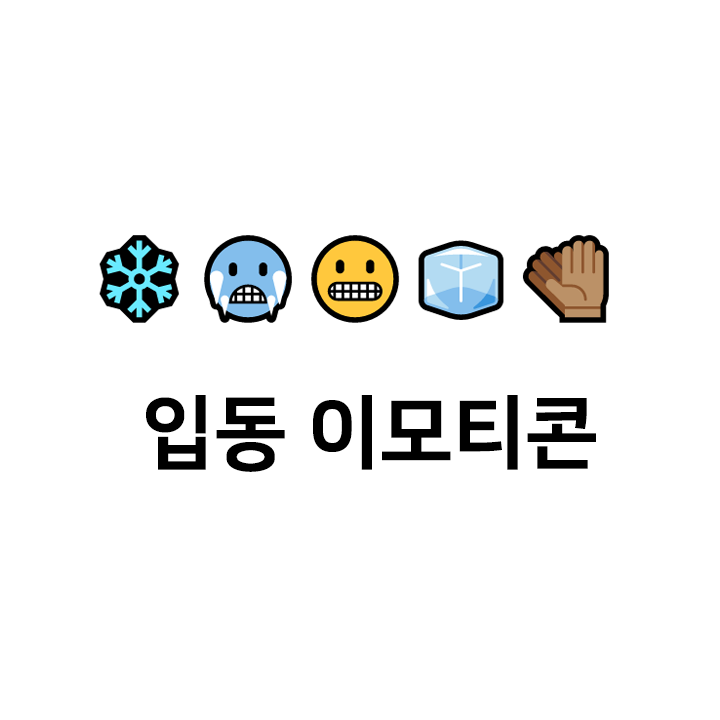  ️c 입동 특수문자 이모티콘 - 핸드폰 문자 이모티콘 모음