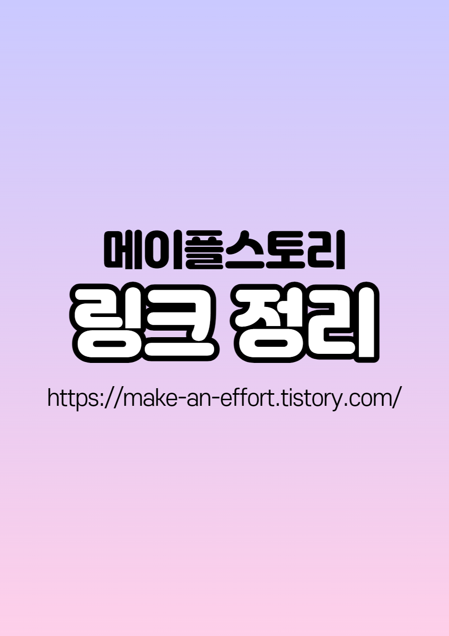 메이플스토리 링크 스킬 우선 순위 및 정리 (기본편) 메이플스토리 링크 스킬 우선 순위 및 정리 (기본편)