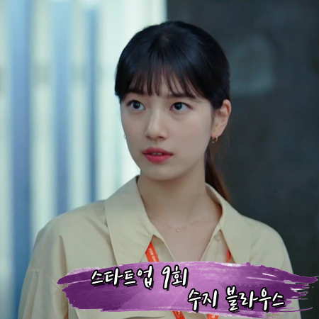  스타트업 9회 수지 블라우스 :: 온앤온 포켓 포인트 랩 블라우스 : 서달미 패션