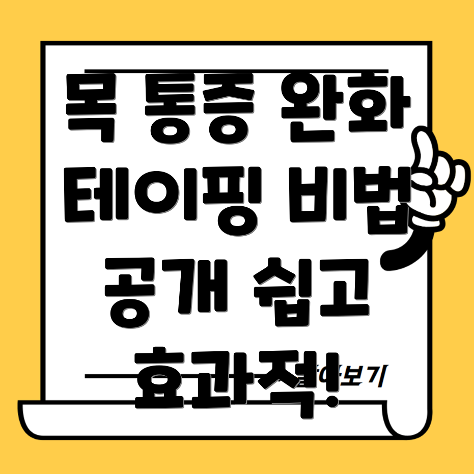 목 통증 테이핑 요법