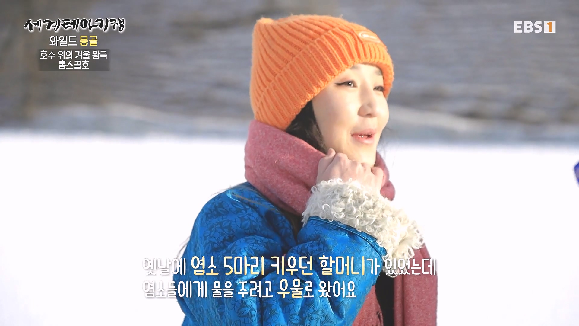 세계테마기행 240212 와일드 몽골 -겨울 낭만이 몽골몽골0p.mp4_20240731_202940.232.jpg