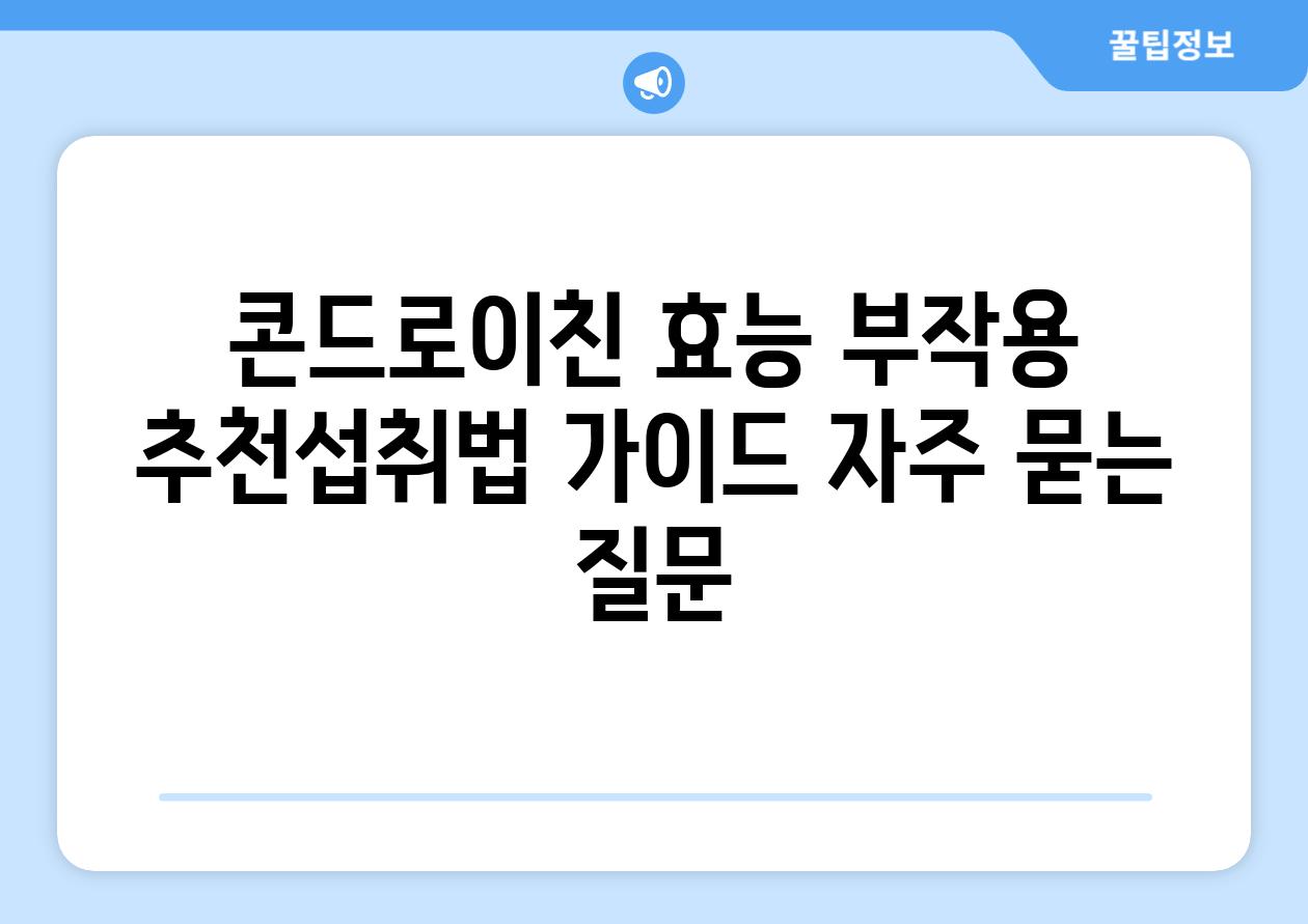 ['콘드로이친| 효능, 부작용, 추천섭취법 가이드']