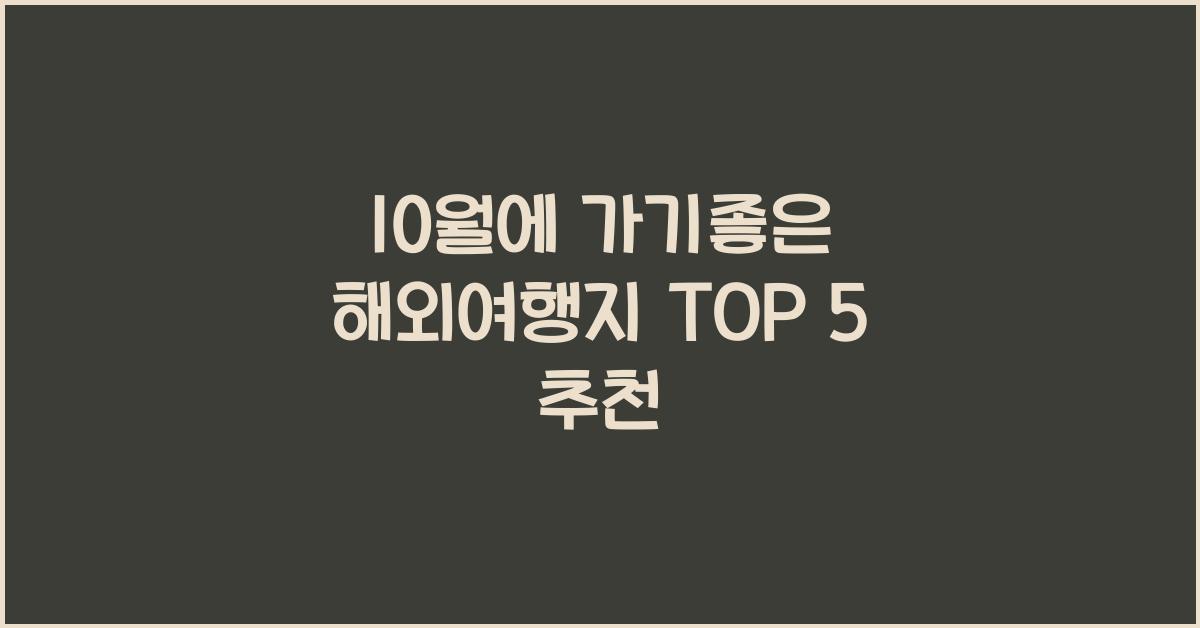 10월에 가기좋은 해외