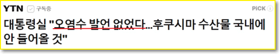 대통령실-오염수-발언-없었다-거짓말