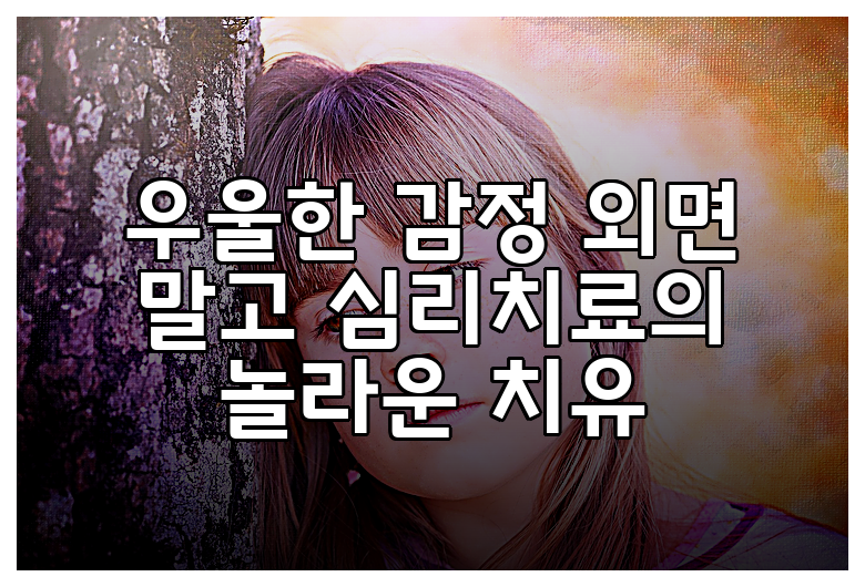 우울한 감정 외면 말고 심리치료의 놀라운 치유