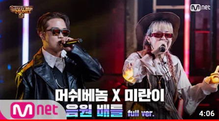  [쇼미더머니9, 6회] 머쉬베놈 X 미란이 VVS 미친 무대 리뷰!