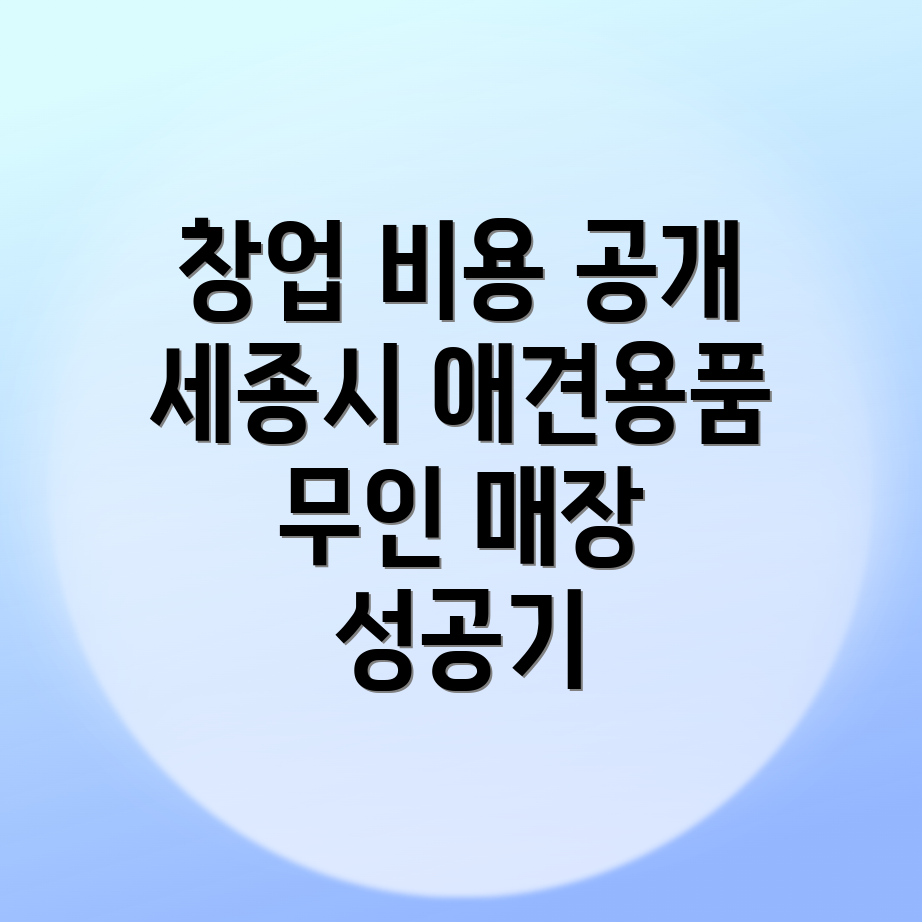 무인 애견용품 매장