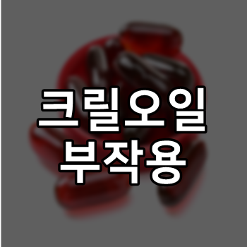  크릴오일 부작용 잘알아보고 섭취하세요