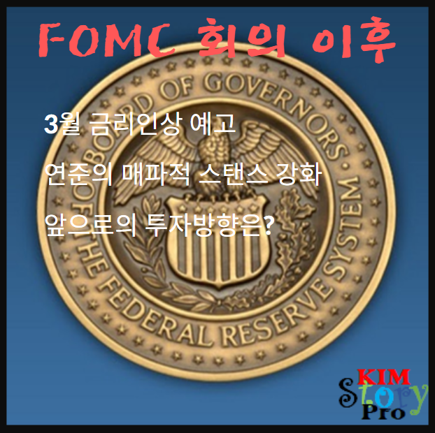  1월 FOMC 회의 이후 앞으로의 투자방향은?