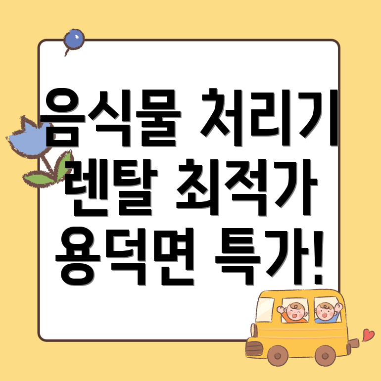 음식물 처리기