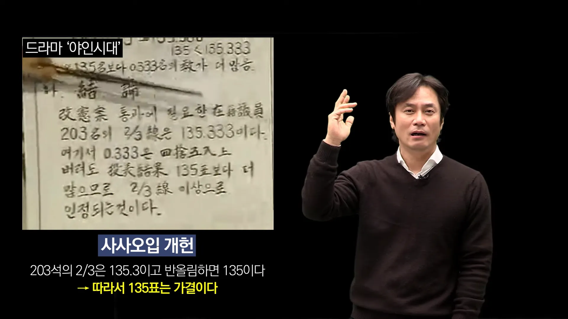 한 표 차이로 졌는데 아 여러분 다 알고 있는 &#39;사사오입&#39;&#44; &quot;4는 반올림이 안 된다&quot;&#44; &quot;5부터 반올림이 된다&quot;&#44; 그렇게 해가지고 통과시켜서 죽을 때까지 대통령을 할 수 있는 그 법적 장치를 마련해서 국회를 마비시키고.