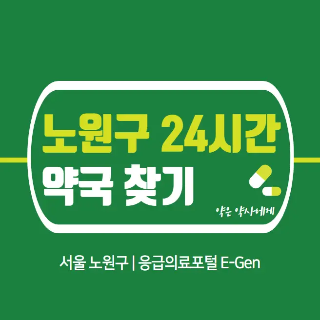 노원구-24시간-당번약국-찾기