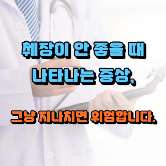 췌장이 안 좋을 때 나타나는 증상, 그냥 지나치면 위험합니다.