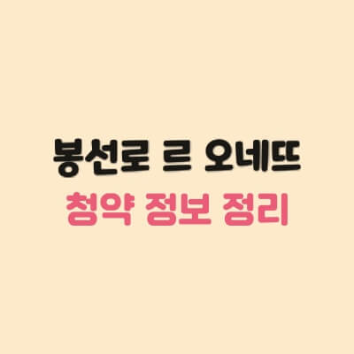 봉선로-봉선-르오네뜨-청약정보-일정