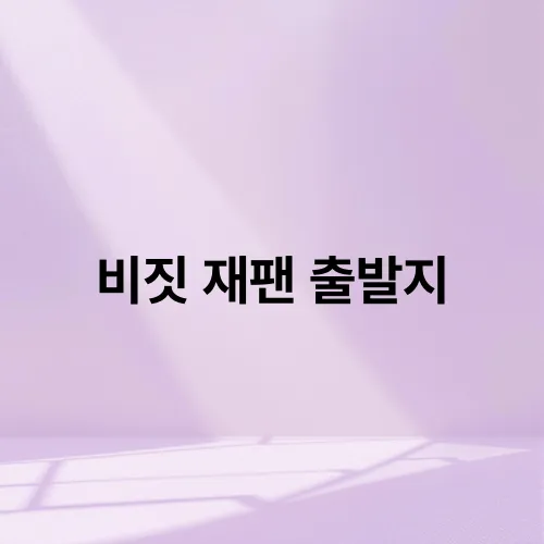 비짓 재팬 출발지