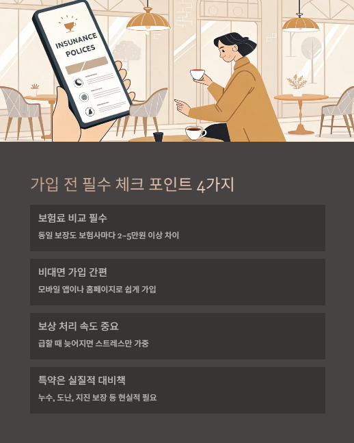 가입 전 필수 체크 포인트 4가지