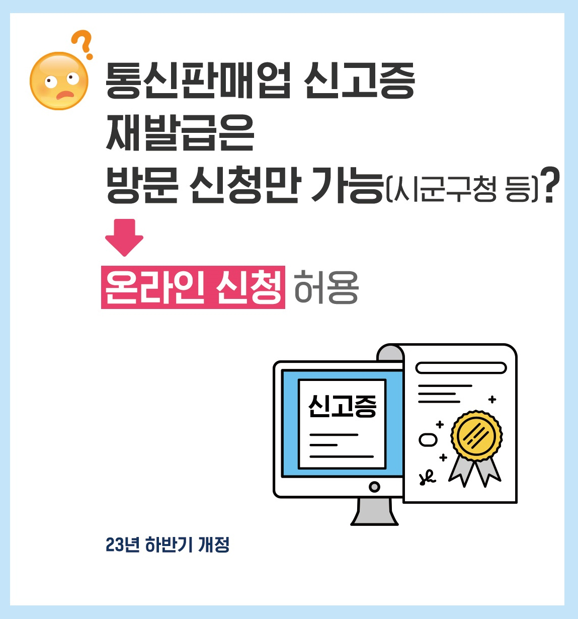 통신판매업 신고증 재발급 개선