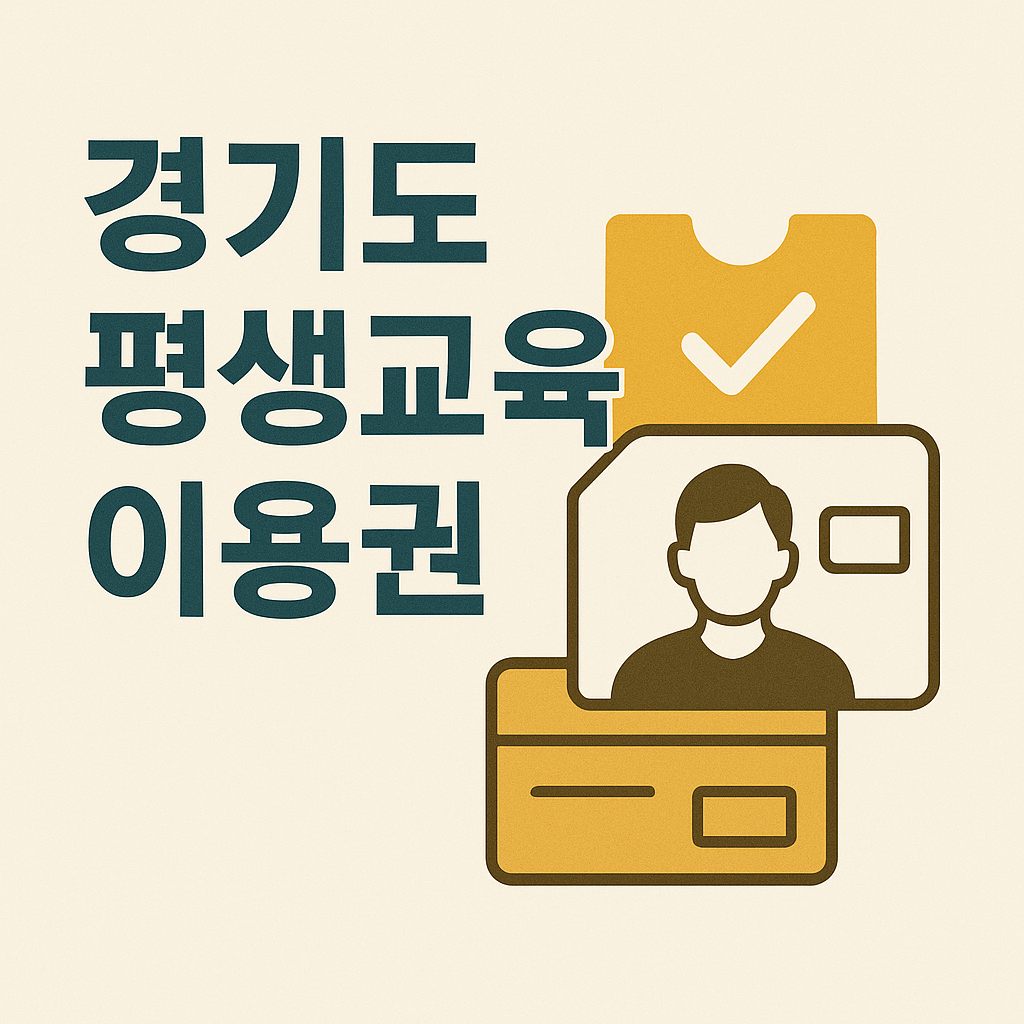 경기도 평생교육이용권