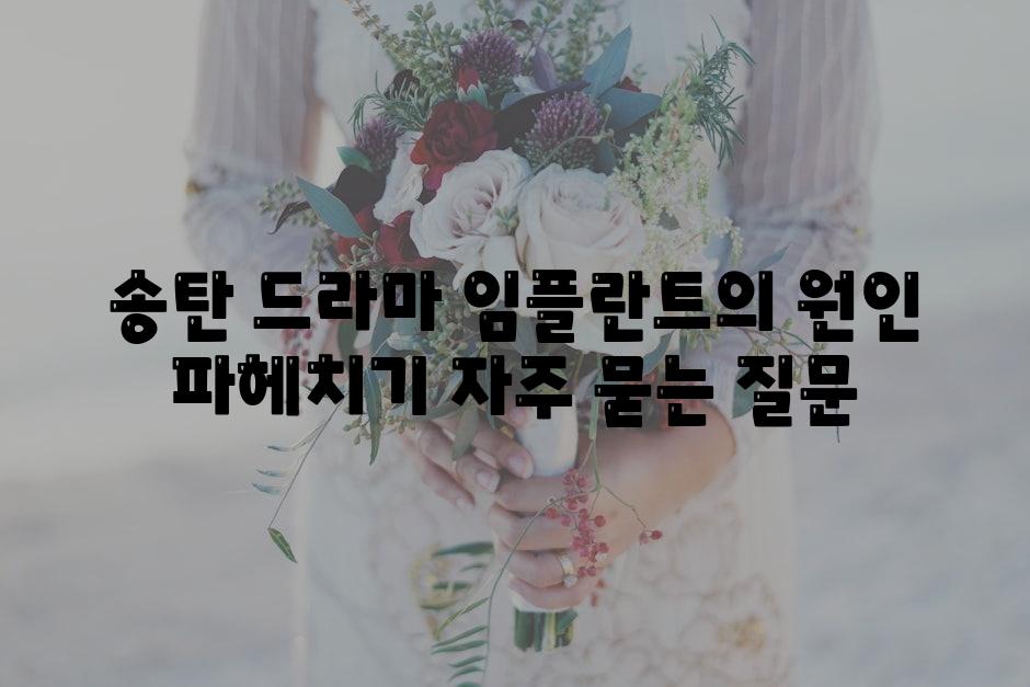 송탄 드라마 임플란트의 원인 알아보기 자주 묻는 질문