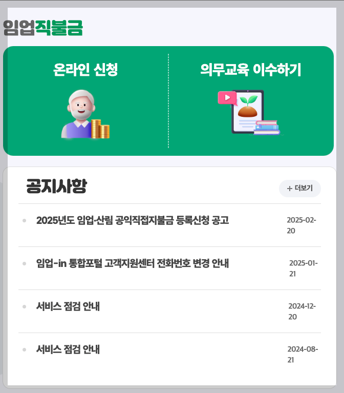 2025년 임업직불금 신청 방법 및 온라인 의무교육 3분 안내