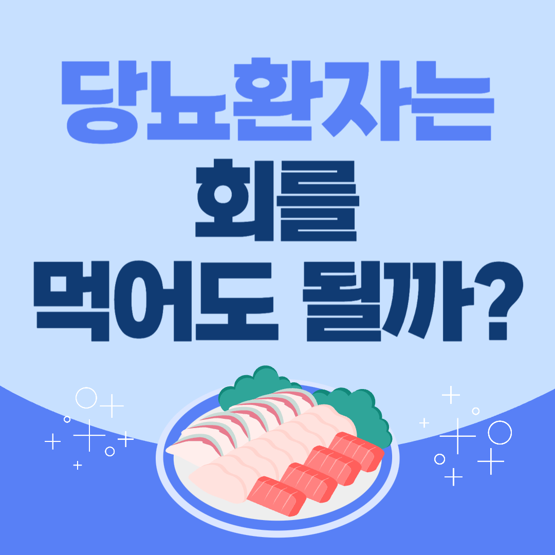 당뇨환자-식단-외식메뉴-회-추천