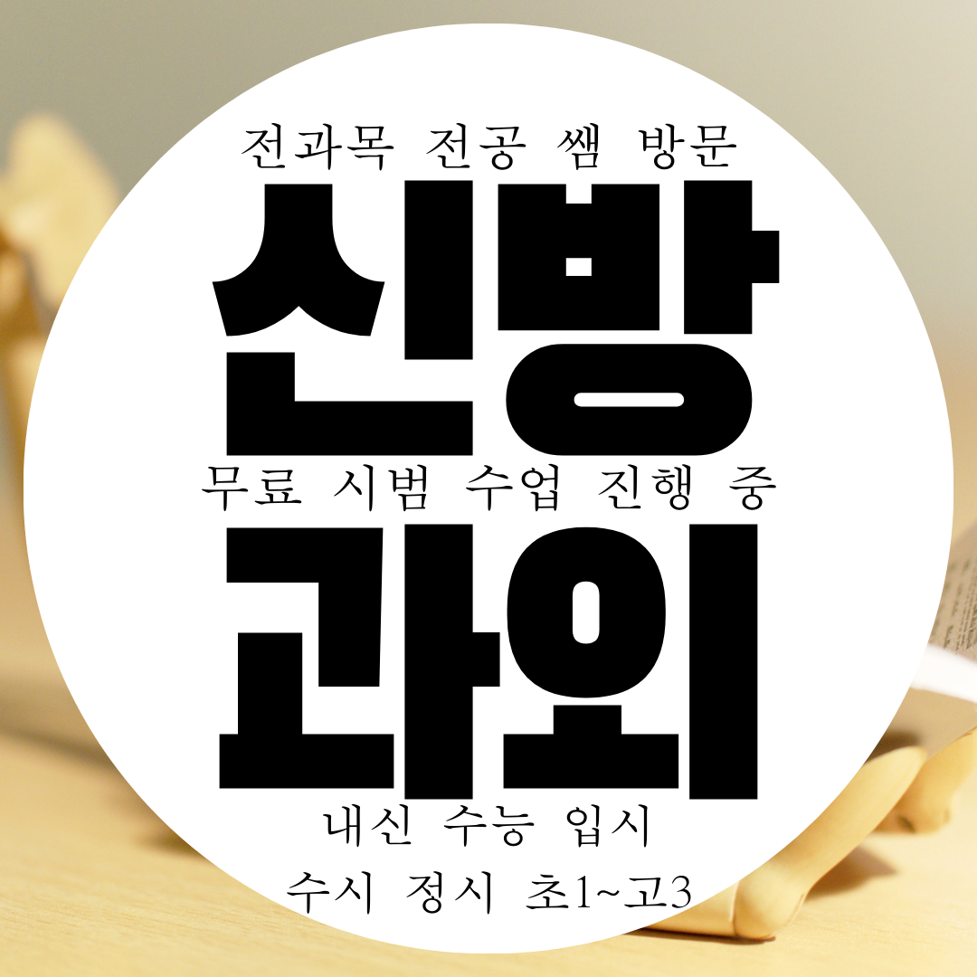  천안 신방동 초등 영어과외 중학생 수학과외 중등 국어 전과목 과학