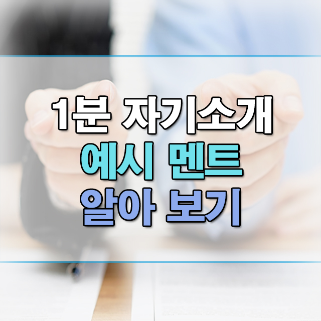 면접-손가락-1분자기소개-멘트