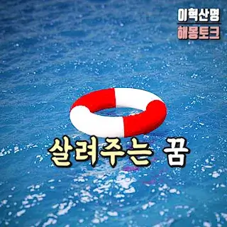 아기-살리는-살려주는- 꿈-해몽-baby