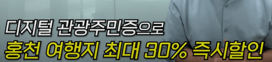 디지털 관광 주민증 홍천 여행지 30% 혜택