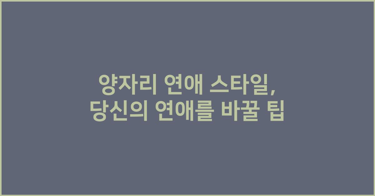 양자리 연애 스타일