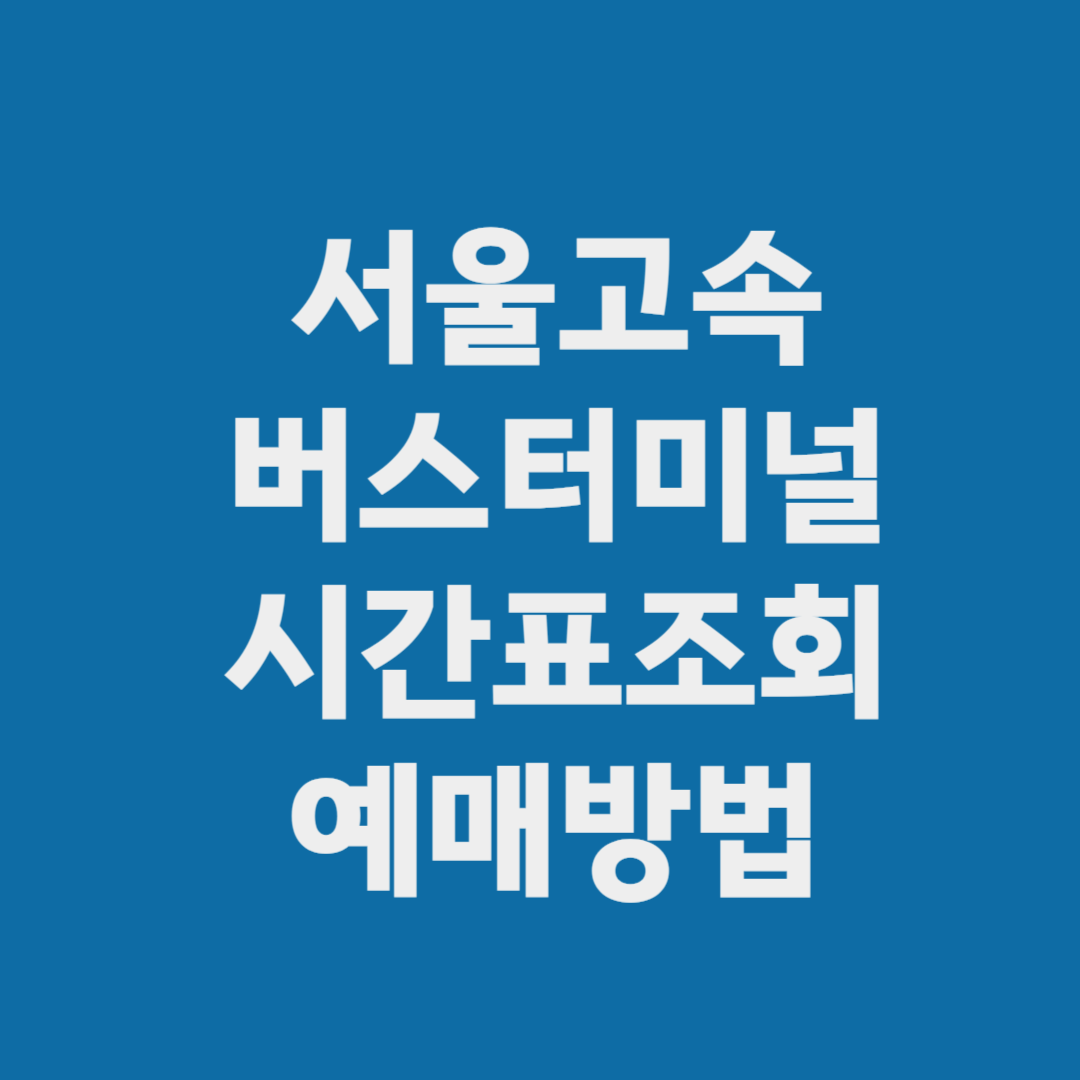 서울고속버스터미널 시간표 조회방법 예매방법