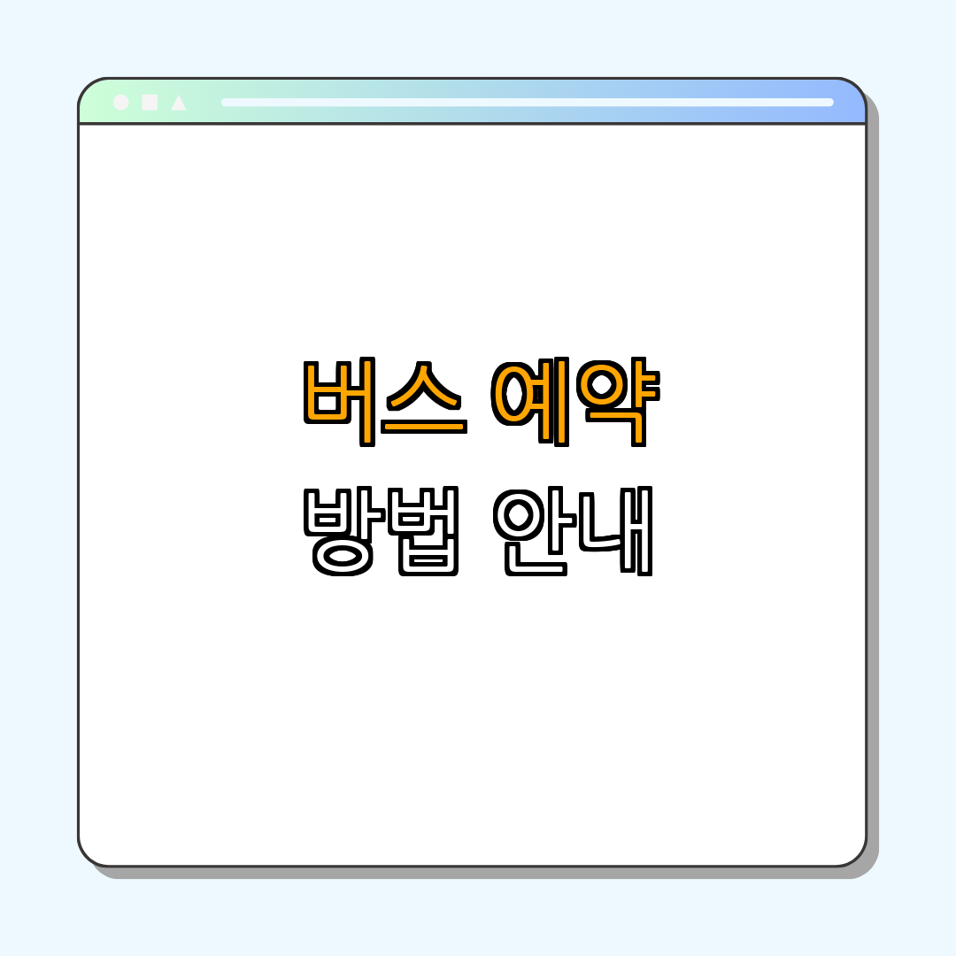 3. 아산시외버스 예약 방법