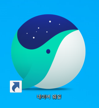  네이버 웨일(NAVER whale) 다운로드 및 설치하기