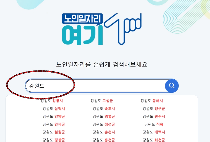 노인일자리여기 사이트에서 지역 검색