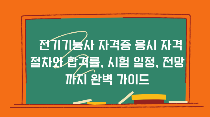 전기기능사 자격증