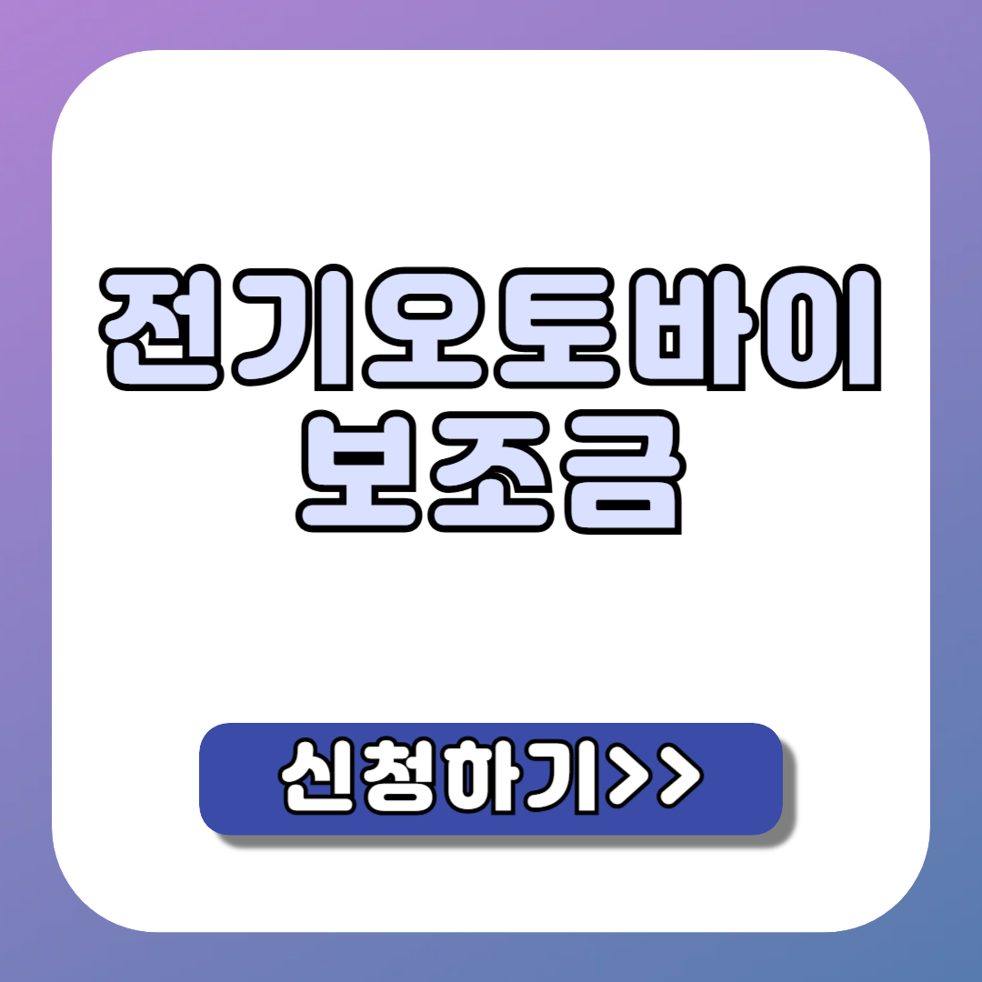 전기오토바이 정부 보조금 최신 지원금액 신청 조건