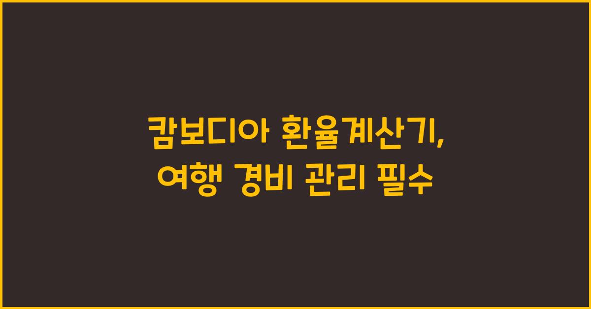 캄보디아 환율계산기