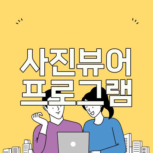 사진뷰어 프로그램