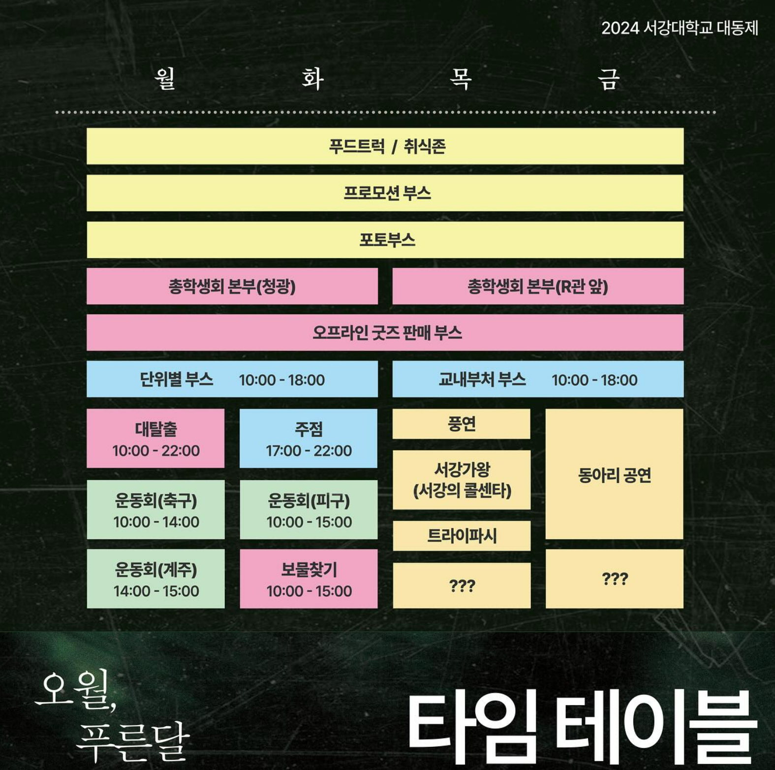 2024-서강대-축제-라인업