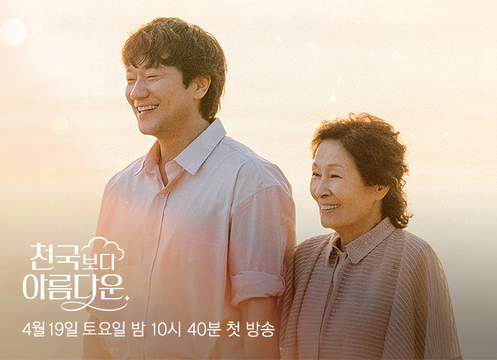 JTBC 토일드라마 천국보다 아름다운 총 몇부작?,줄거리,다시보기
