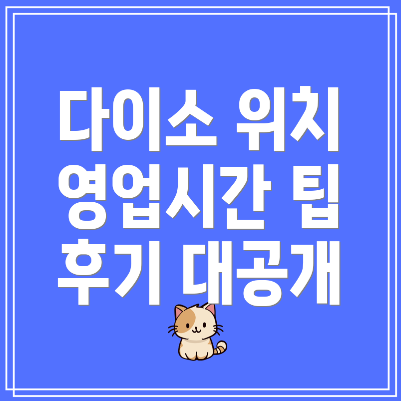 대구, 서울, 부산 다이소 직영점과 가맹점 위치 및 영업시간 후기 알아보기!