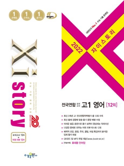 자이스토리 전국연합 모의고사 고1 영어 12회 답지 (2022) 자이스토리 전국연합 모의고사 고1 영어 12회 답지 (2022)