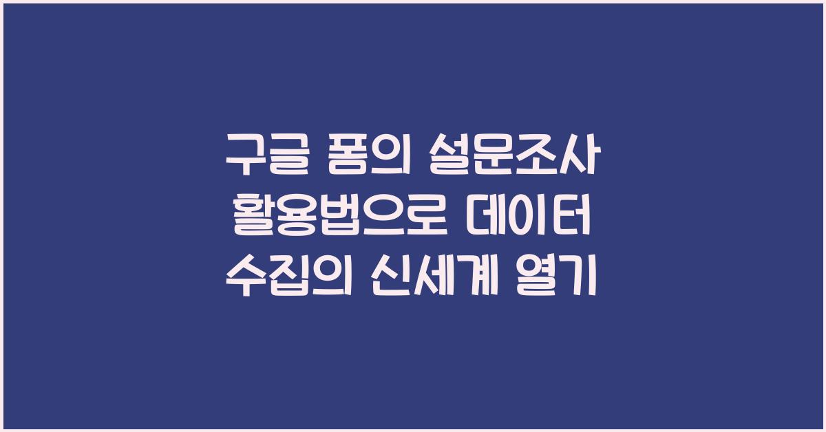 구글 폼의 설문조사 활용법  