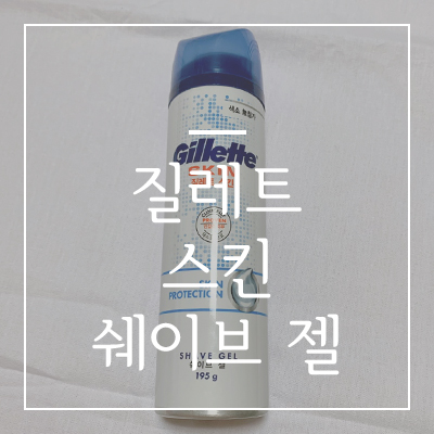  질레트 스킨텍 쉐이브 젤을 2주 사용 해봤습니다.
