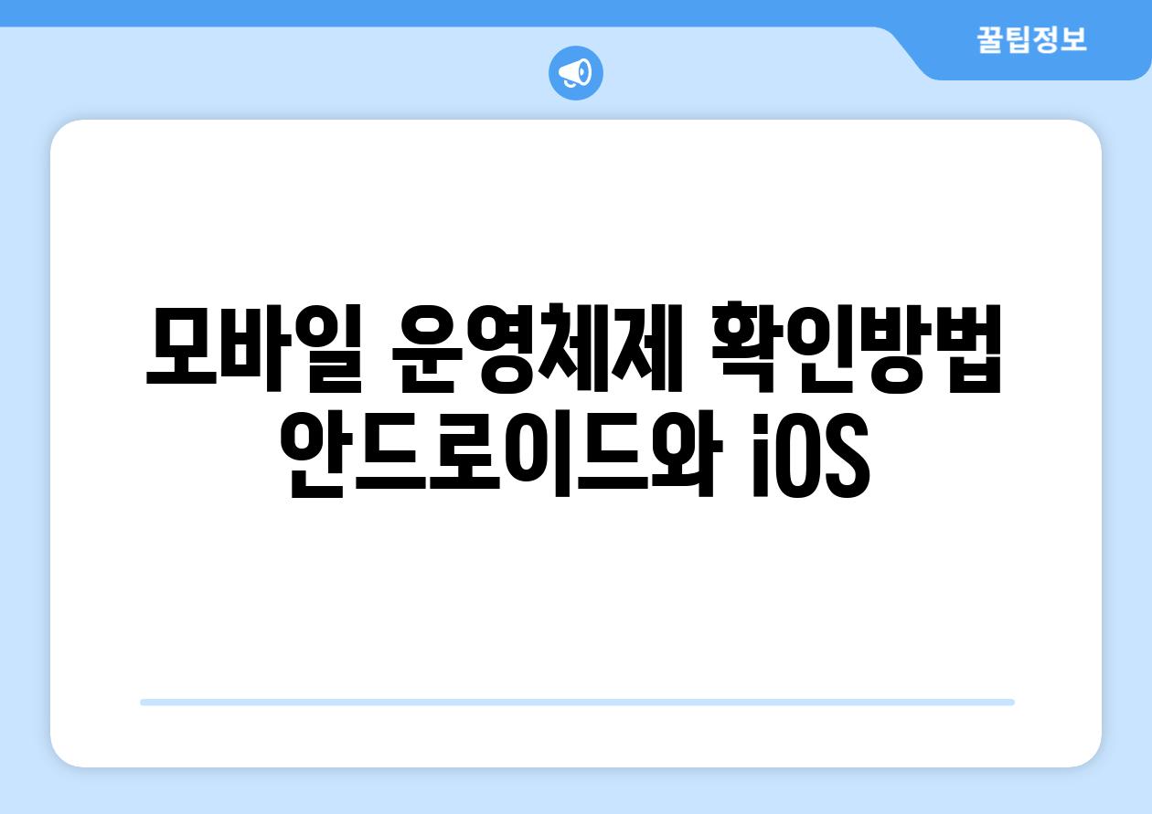 모바일 운영체제 확인방법 안드로이드와 iOS