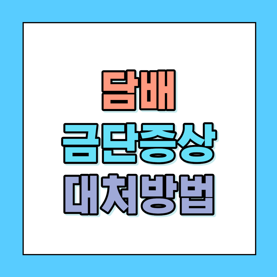  담배 금단증상 대처방법