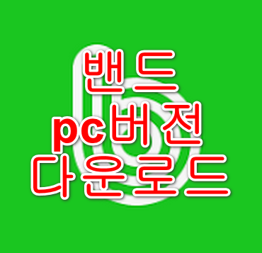 네이버-밴드-pc버전-다운로드-안내